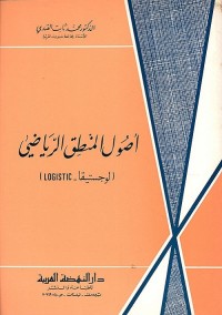 أصول المنطق الرياضي